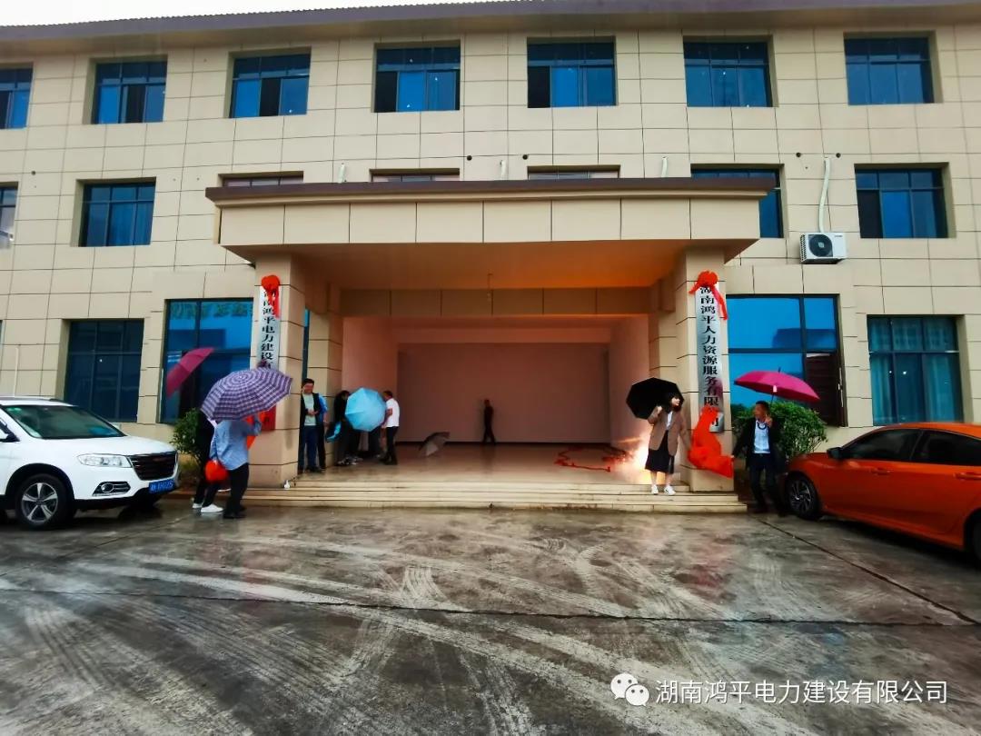 熱烈祝賀湖南鴻平電力建設(shè)有限公司經(jīng)開(kāi)區(qū)分公司開(kāi)業(yè)大吉！
