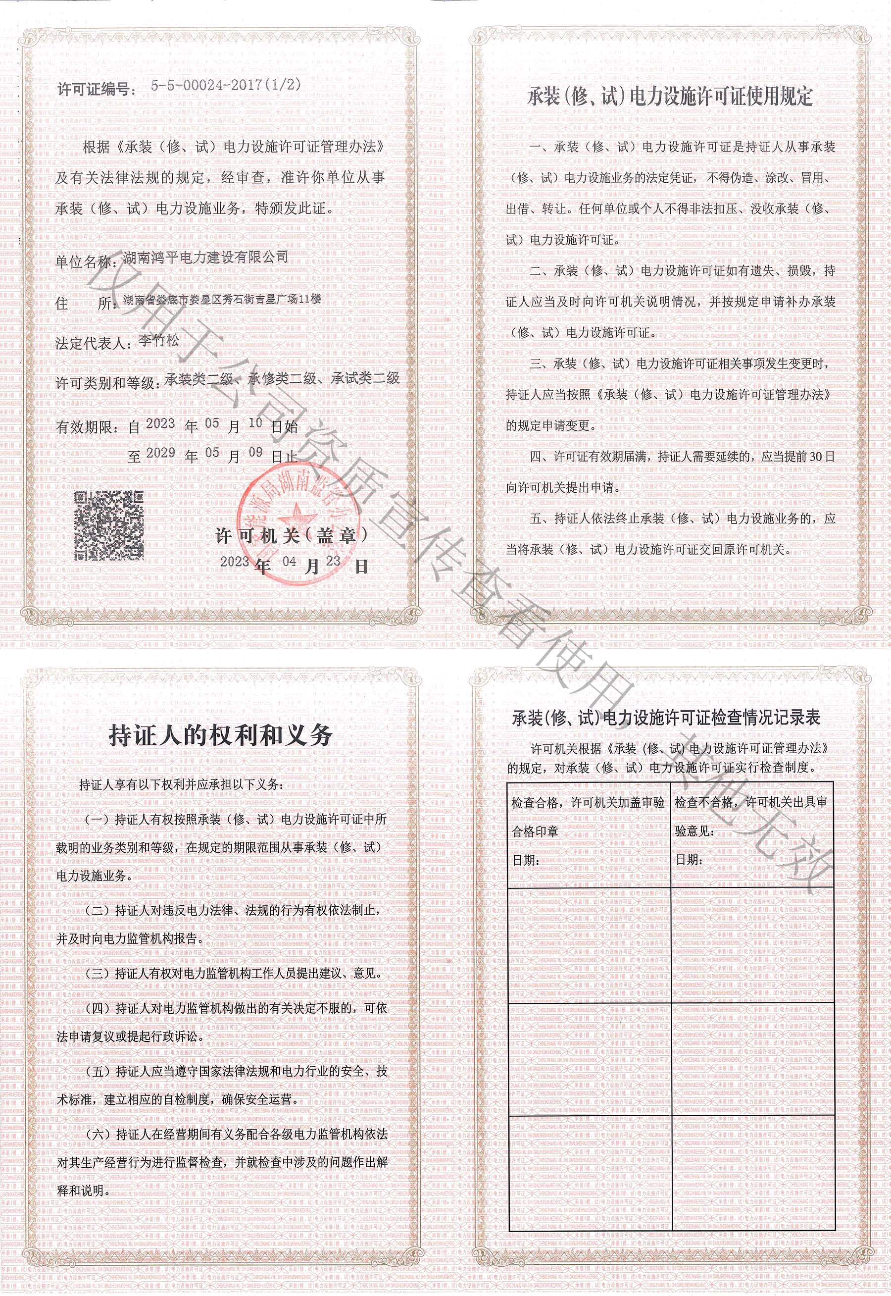 承裝、修（試）電力設(shè)施許可證